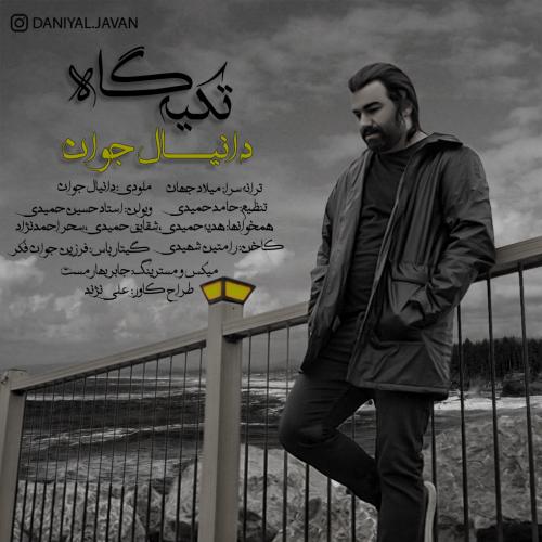 دانیال جوان تکیه گاه
